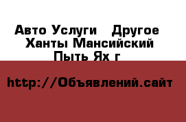 Авто Услуги - Другое. Ханты-Мансийский,Пыть-Ях г.